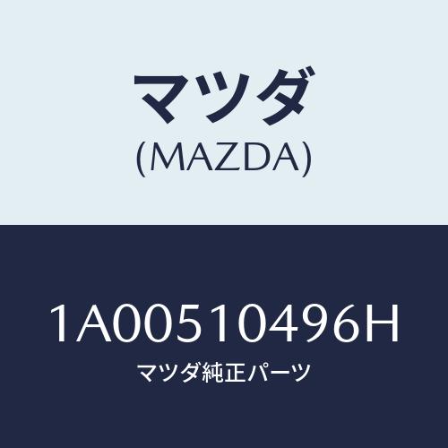 マツダ(MAZDA) ガーニツシユ（Ｌ）/車種共通部品/ランプ/マツダ純正部品/1A00510496H(1A00-51-0496H)