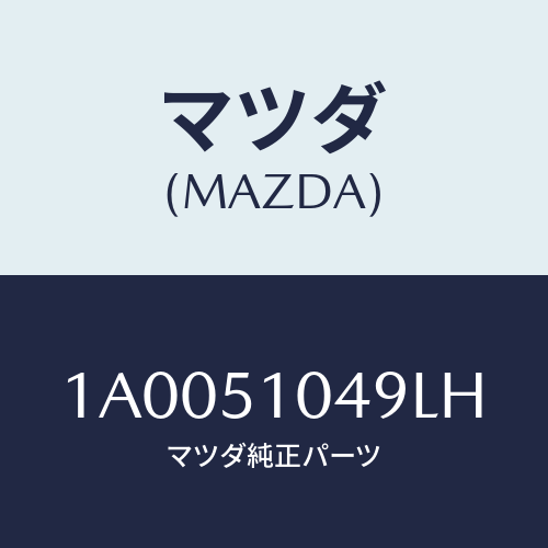 マツダ(MAZDA) ガーニツシユ（Ｌ）/車種共通部品/ランプ/マツダ純正部品/1A0051049LH(1A00-51-049LH)