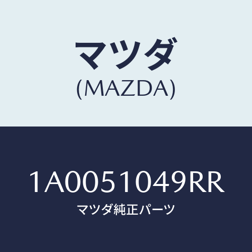 マツダ(MAZDA) ガーニツシユ（Ｌ）/車種共通部品/ランプ/マツダ純正部品/1A0051049RR(1A00-51-049RR)