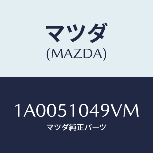 マツダ(MAZDA) ガーニツシユ（Ｌ）/車種共通部品/ランプ/マツダ純正部品/1A0051049VM(1A00-51-049VM)