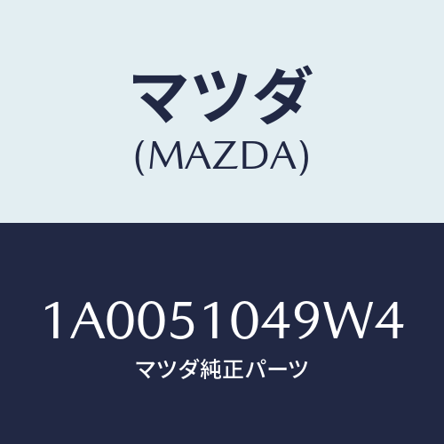 マツダ(MAZDA) ガーニツシユ（Ｌ）/車種共通部品/ランプ/マツダ純正部品/1A0051049W4(1A00-51-049W4)