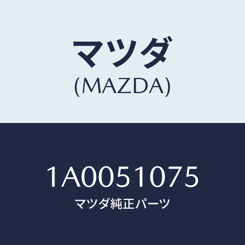 マツダ(MAZDA) スクリユー/車種共通部品/ランプ/マツダ純正部品/1A0051075(1A00-51-075)