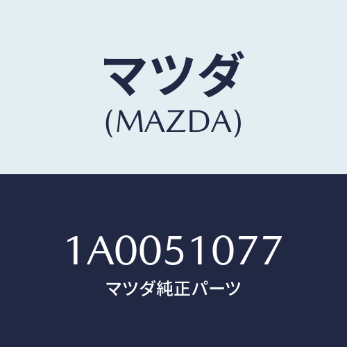 マツダ(MAZDA) シール ＵＰ/車種共通部品/ランプ/マツダ純正部品/1A0051077(1A00-51-077)
