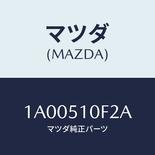 マツダ(MAZDA) アジヤスター ヘツドランプ/車種共通部品/ランプ/マツダ純正部品/1A00510F2A(1A00-51-0F2A)