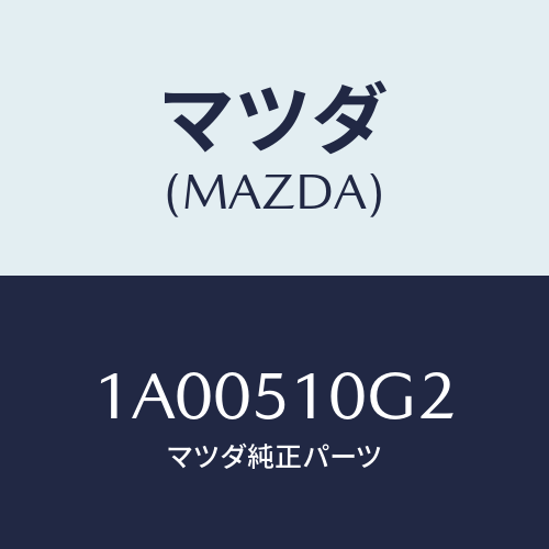 マツダ(MAZDA) ガスケツト ヘツドランプ/車種共通部品/ランプ/マツダ純正部品/1A00510G2(1A00-51-0G2)