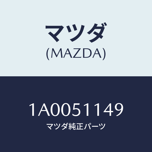 マツダ(MAZDA) フアスナー リヤーコンビランプ/車種共通部品/ランプ/マツダ純正部品/1A0051149(1A00-51-149)