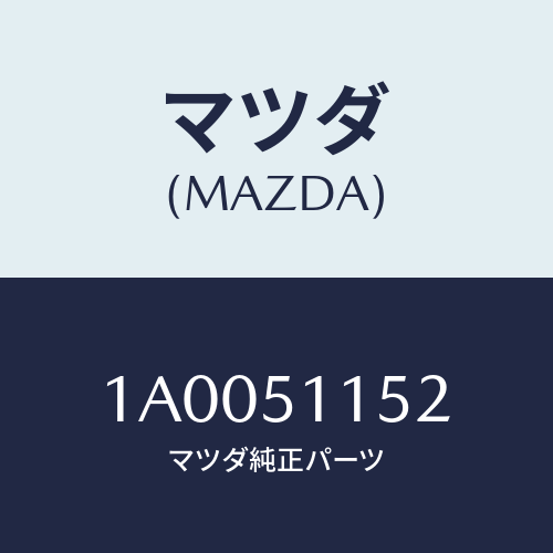 マツダ(MAZDA) ホールダー リヤーコンビ/車種共通部品/ランプ/マツダ純正部品/1A0051152(1A00-51-152)