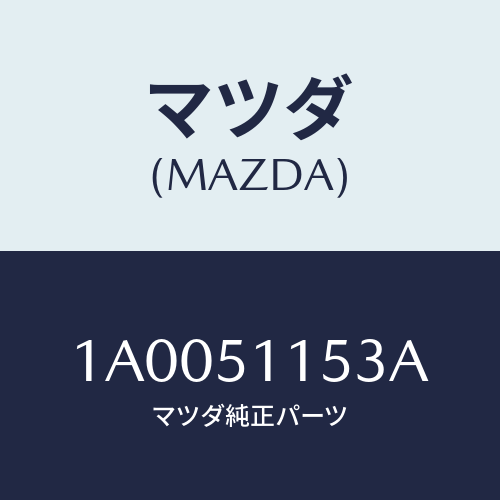 マツダ(MAZDA) ソケツト リヤーコンビ/車種共通部品/ランプ/マツダ純正部品/1A0051153A(1A00-51-153A)