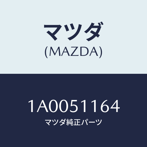 マツダ(MAZDA) ガスケツト リヤーコンビ/車種共通部品/ランプ/マツダ純正部品/1A0051164(1A00-51-164)