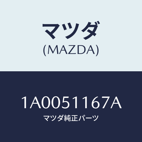 マツダ(MAZDA) レンズ（Ｒ） ストツプランプ/車種共通部品/ランプ/マツダ純正部品/1A0051167A(1A00-51-167A)