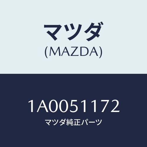 マツダ(MAZDA) キヤツプ/車種共通部品/ランプ/マツダ純正部品/1A0051172(1A00-51-172)