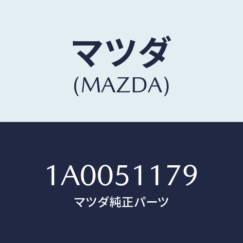 マツダ(MAZDA) グロメツト リヤーコンビランプ/車種共通部品/ランプ/マツダ純正部品/1A0051179(1A00-51-179)