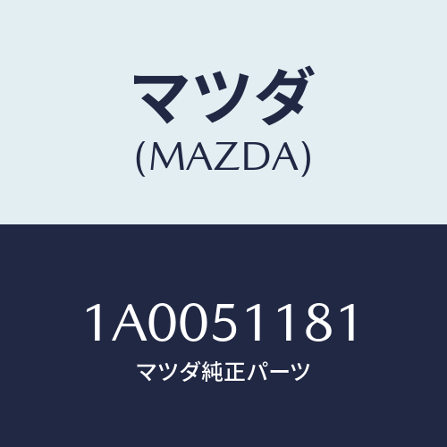 マツダ(MAZDA) レンズ＆ボデー（Ｌ） Ｒ．コンビ/車種共通部品/ランプ/マツダ純正部品/1A0051181(1A00-51-181)