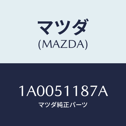 マツダ(MAZDA) レンズ（Ｌ） ストツプランプ/車種共通部品/ランプ/マツダ純正部品/1A0051187A(1A00-51-187A)