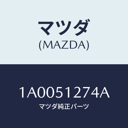 マツダ(MAZDA) レンズ ライセンスランプ/車種共通部品/ランプ/マツダ純正部品/1A0051274A(1A00-51-274A)