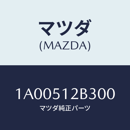 マツダ(MAZDA) カバー ライセンスランプ/車種共通部品/ランプ/マツダ純正部品/1A00512B300(1A00-51-2B300)