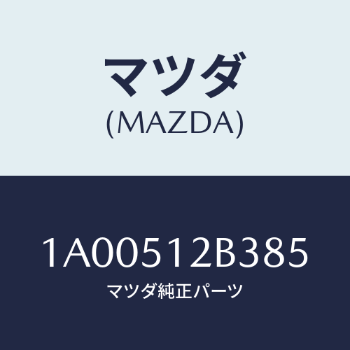 マツダ(MAZDA) カバー ライセンスランプ/車種共通部品/ランプ/マツダ純正部品/1A00512B385(1A00-51-2B385)