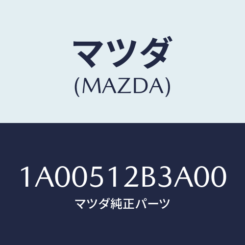 マツダ(MAZDA) カバー ライセンスランプ/車種共通部品/ランプ/マツダ純正部品/1A00512B3A00(1A00-51-2B3A0)