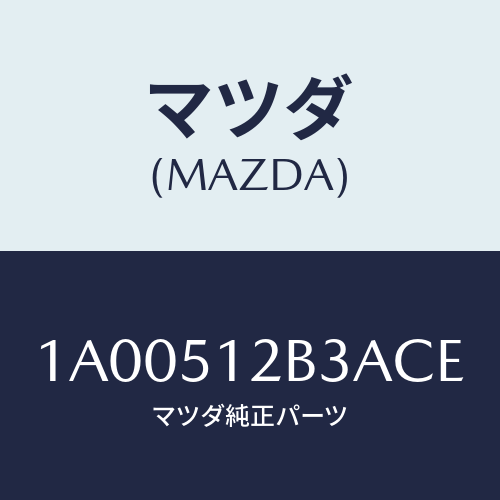 マツダ(MAZDA) カバー ライセンスランプ/車種共通部品/ランプ/マツダ純正部品/1A00512B3ACE(1A00-51-2B3AC)