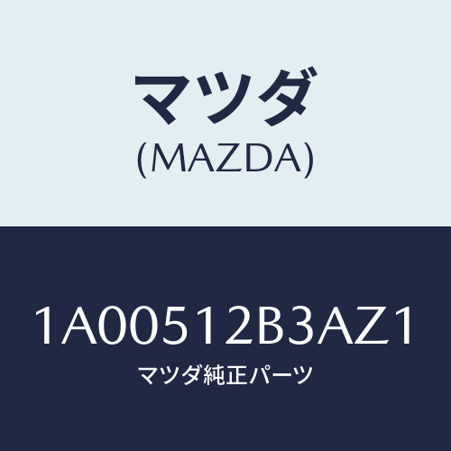 マツダ(MAZDA) カバー ライセンスランプ/車種共通部品/ランプ/マツダ純正部品/1A00512B3AZ1(1A00-51-2B3AZ)