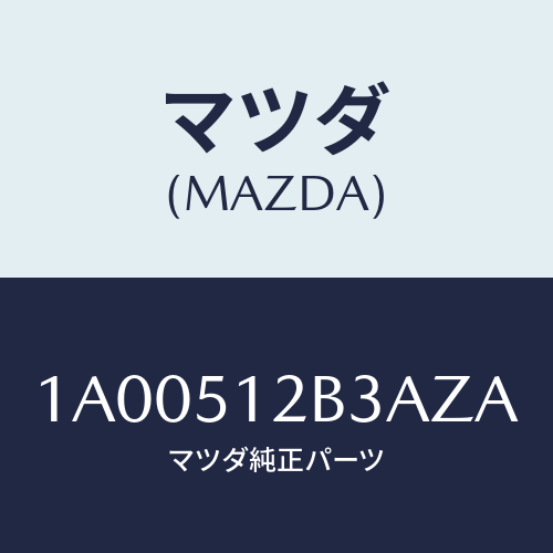 マツダ(MAZDA) カバー ライセンスランプ/車種共通部品/ランプ/マツダ純正部品/1A00512B3AZA(1A00-51-2B3AZ)