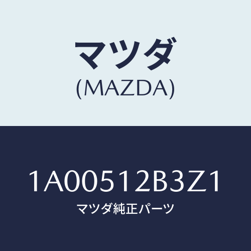 マツダ(MAZDA) カバー ライセンスランプ/車種共通部品/ランプ/マツダ純正部品/1A00512B3Z1(1A00-51-2B3Z1)