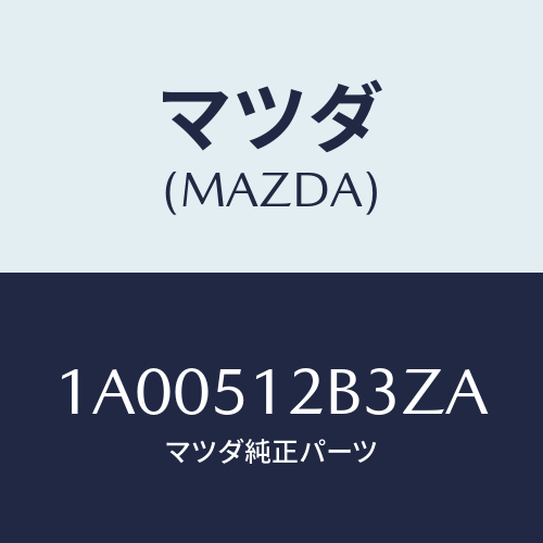 マツダ(MAZDA) カバー ライセンスランプ/車種共通部品/ランプ/マツダ純正部品/1A00512B3ZA(1A00-51-2B3ZA)