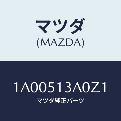 マツダ(MAZDA) ガーニツシユ リヤー/車種共通部品/ランプ/マツダ純正部品/1A00513A0Z1(1A00-51-3A0Z1)