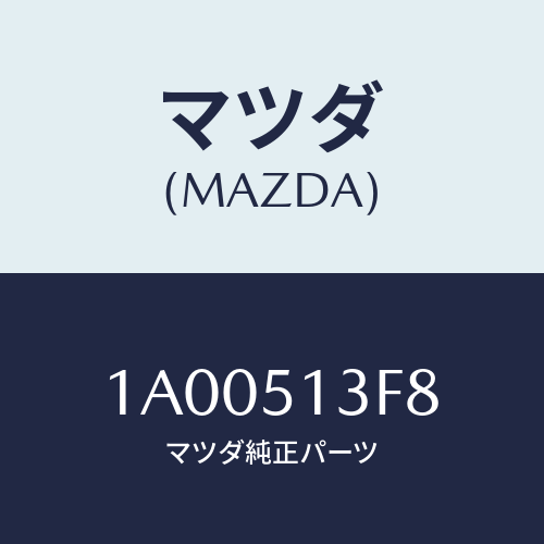 マツダ(MAZDA) ホルダー/車種共通部品/ランプ/マツダ純正部品/1A00513F8(1A00-51-3F8)