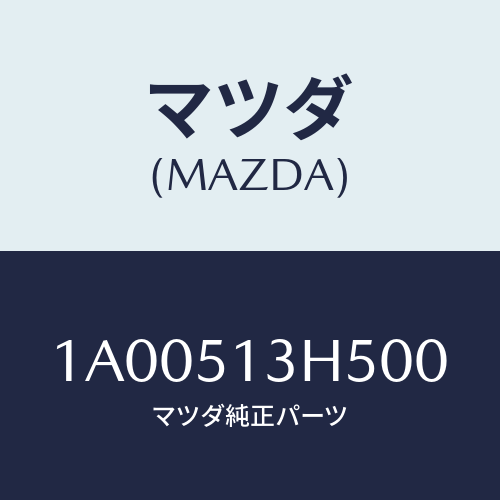 マツダ(MAZDA) キヤツプ （Ｒ）/車種共通部品/ランプ/マツダ純正部品/1A00513H500(1A00-51-3H500)