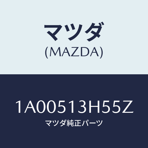 マツダ(MAZDA) キヤツプ （Ｒ）/車種共通部品/ランプ/マツダ純正部品/1A00513H55Z(1A00-51-3H55Z)