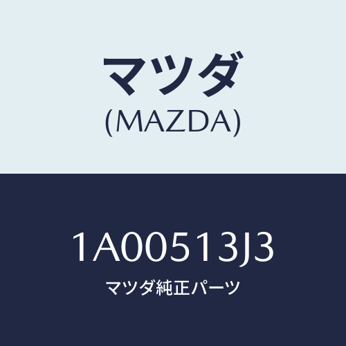 マツダ(MAZDA) スペーサー（Ｌ） ランプ/車種共通部品/ランプ/マツダ純正部品/1A00513J3(1A00-51-3J3)