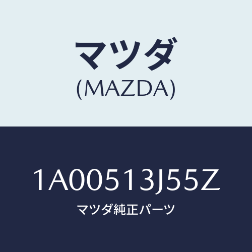 マツダ(MAZDA) キヤツプ （Ｌ）/車種共通部品/ランプ/マツダ純正部品/1A00513J55Z(1A00-51-3J55Z)