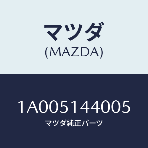 マツダ(MAZDA) ランプ カーゴルーム/車種共通部品/ランプ/マツダ純正部品/1A005144005(1A00-51-44005)