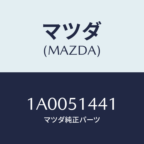 マツダ(MAZDA) レンズ/車種共通部品/ランプ/マツダ純正部品/1A0051441(1A00-51-441)