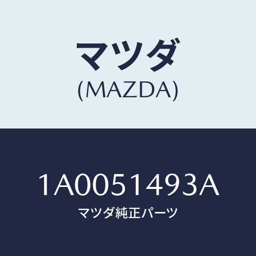 マツダ(MAZDA) レフレクター/車種共通部品/ランプ/マツダ純正部品/1A0051493A(1A00-51-493A)