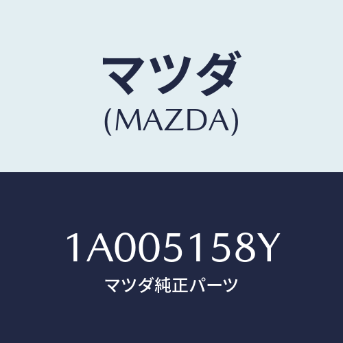 マツダ(MAZDA) ワイヤリング ストツプランプ/車種共通部品/ランプ/マツダ純正部品/1A005158Y(1A00-51-58Y)