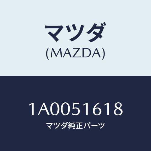 マツダ(MAZDA) ブラケツト（Ｒ）/車種共通部品/ランプ/マツダ純正部品/1A0051618(1A00-51-618)