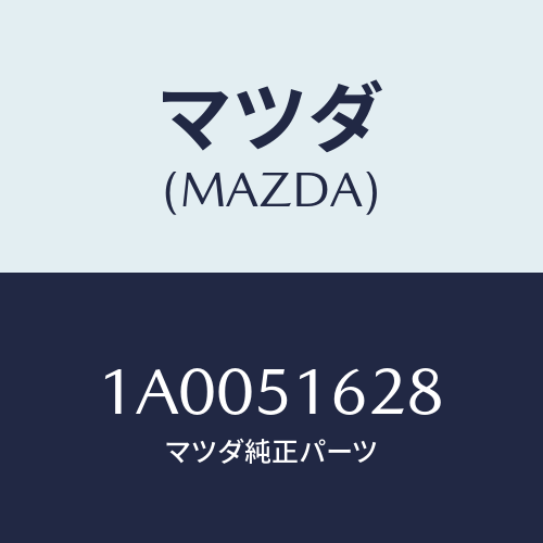 マツダ(MAZDA) ブラケツト（Ｌ）/車種共通部品/ランプ/マツダ純正部品/1A0051628(1A00-51-628)