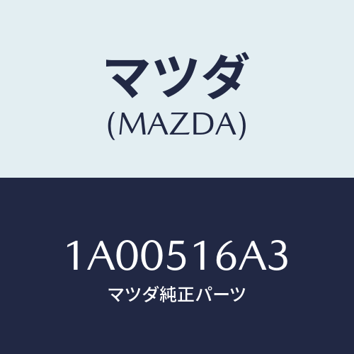 マツダ(MAZDA) ガーニツシユ/車種共通部品/ランプ/マツダ純正部品/1A00516A3(1A00-51-6A3)