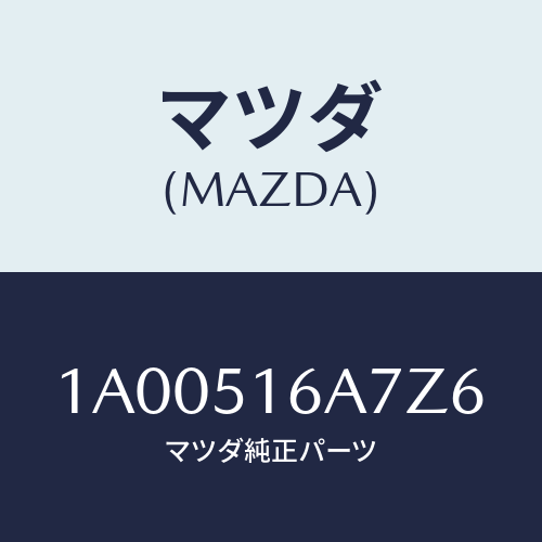 マツダ(MAZDA) ベゼル（Ｒ） フオグランプ/車種共通部品/ランプ/マツダ純正部品/1A00516A7Z6(1A00-51-6A7Z6)