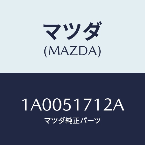 マツダ(MAZDA) ベース オーナメント/車種共通部品/ランプ/マツダ純正部品/1A0051712A(1A00-51-712A)