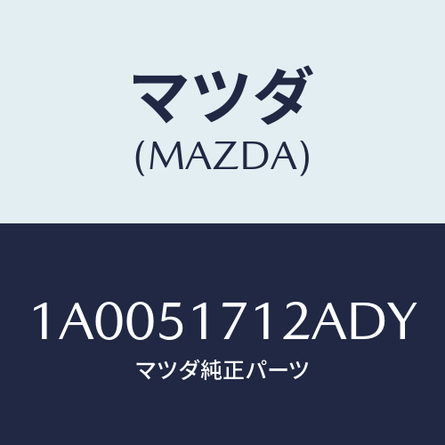 マツダ(MAZDA) ベース オーナメント/車種共通部品/ランプ/マツダ純正部品/1A0051712ADY(1A00-51-712AD)