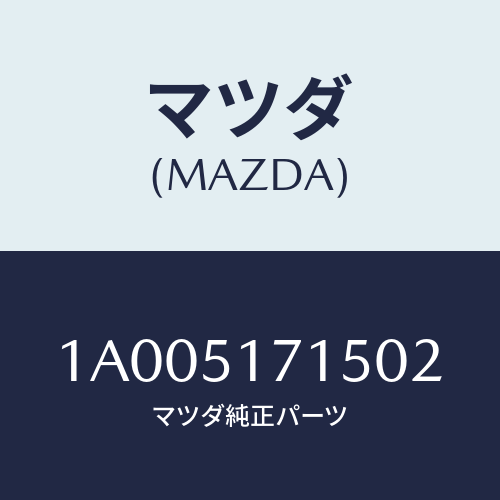 マツダ(MAZDA) オーナメント メーカーエンブレム/車種共通部品/ランプ/マツダ純正部品/1A005171502(1A00-51-71502)