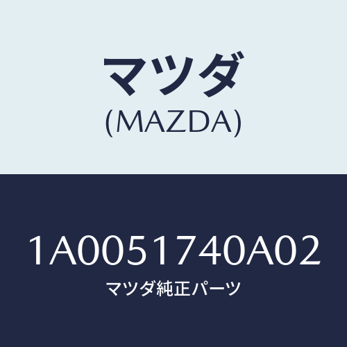 マツダ(MAZDA) マスコツト フロント/車種共通部品/ランプ/マツダ純正部品/1A0051740A02(1A00-51-740A0)