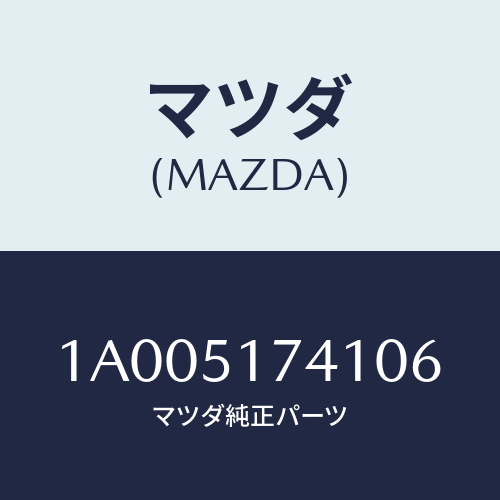 マツダ(MAZDA) オーナメント リヤーメーカーネーム/車種共通部品/ランプ/マツダ純正部品/1A005174106(1A00-51-74106)