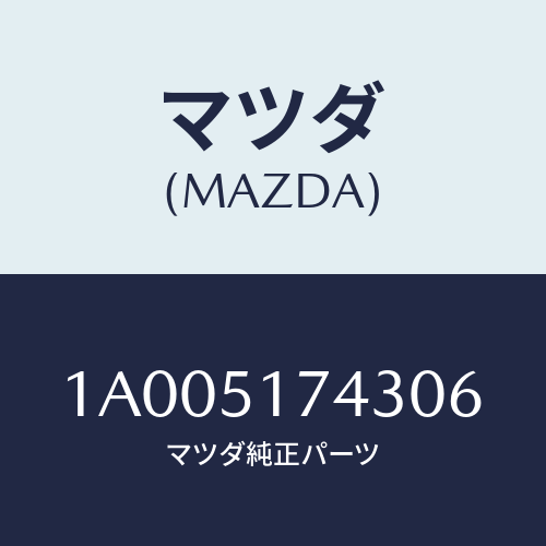 マツダ(MAZDA) オーナメント オートザム/車種共通部品/ランプ/マツダ純正部品/1A005174306(1A00-51-74306)