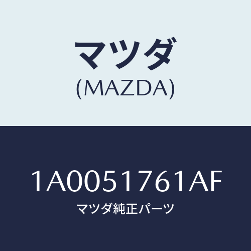 マツダ(MAZDA) オーナメント サイド/車種共通部品/ランプ/マツダ純正部品/1A0051761AF(1A00-51-761AF)