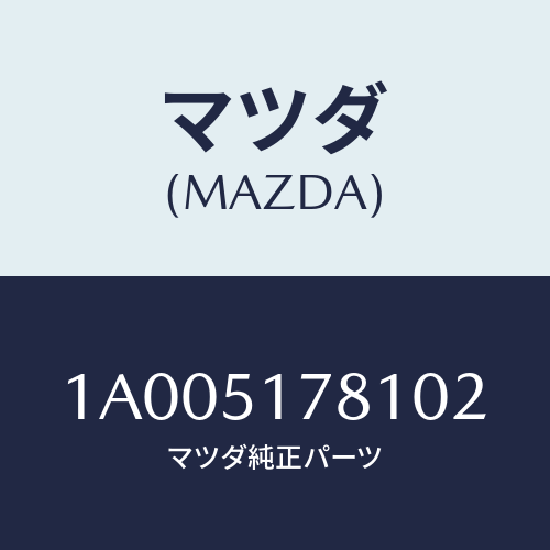 マツダ(MAZDA) オーナメント リヤーカーネーム/車種共通部品/ランプ/マツダ純正部品/1A005178102(1A00-51-78102)