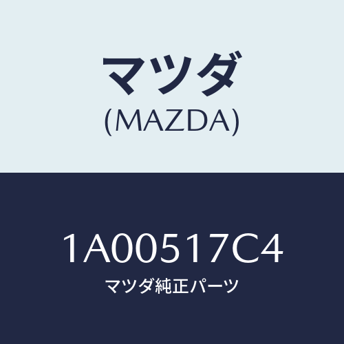 マツダ(MAZDA) リテーナー/車種共通部品/ランプ/マツダ純正部品/1A00517C4(1A00-51-7C4)